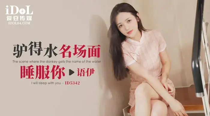 爱豆传媒ID5342 - 驴得水名场面，睡服你 - 语伊