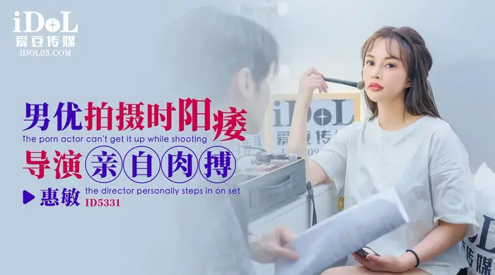 男优拍摄时阳痿，导演尊贵肉搏 - 惠敏