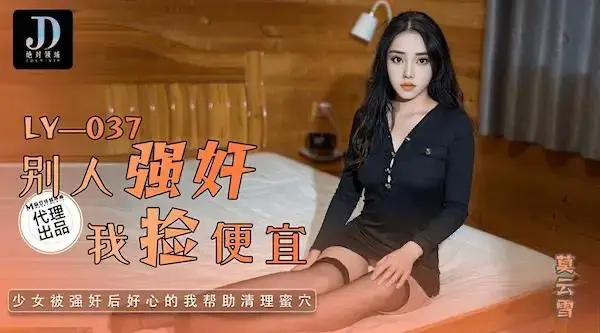 麻豆傳媒ly-037小姨子的秘密-莫雲雪