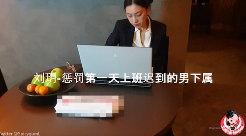知名华人留学生网黄Spicy Gum刘玥,用榨干精液的方式惩罚第一天迟到的男下属 - 无套内射视频