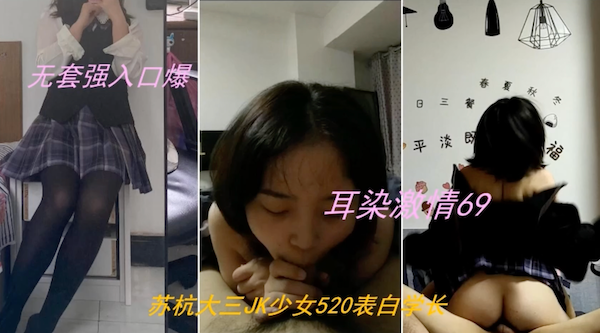 苏杭大三JK少女520表白学长,耳染激情69无套强入口爆内射 - 无套内射视频