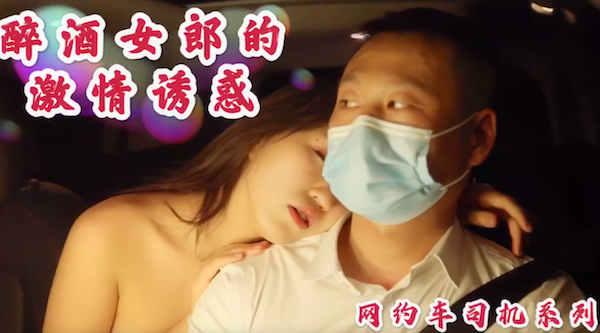 明星裸替演员沈樵,出狱再下海拍片,激情诱惑勾引网约车司机,车震无套内射 - 无套内射视频